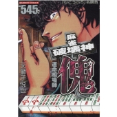 麻雀破壊神傀運命相場師 バンブー・コミックス