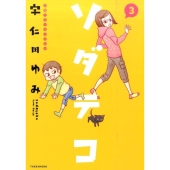 ソダテコ 3 子育てエッセイまんが SUKUPARA SELECTION