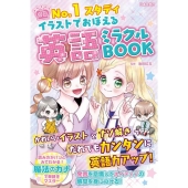 イラストでおぼえる英語ミラクルBOOK No.1スタディ