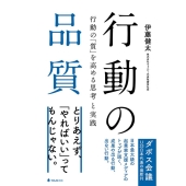 行動の品質 行動の「質」を高める思考と実践