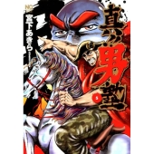 真!!男塾 5 ニチブンコミックス