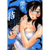 5時まで待てない 3 ニチブンコミックス