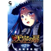 天空の扉 7 ニチブンコミックス SH comics