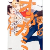 愛しのオオカミくん! バンブーコミックス moment