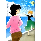 だから美代子です 3 バンブー・コミックス