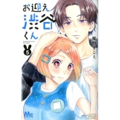 お迎え渋谷くん 5 マーガレットコミックス