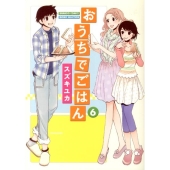 おうちでごはん 6 バンブー・コミックス