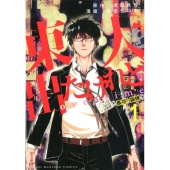 東大を出たけれどovertime 1 近代麻雀コミックス