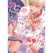 閉じこめちゃってもいいんだよ? バンブーコミックス moment