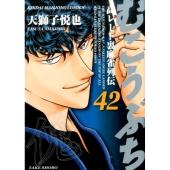 むこうぶち 42 近代麻雀コミックス