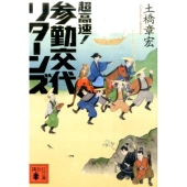超高速!参勤交代 リターンズ
