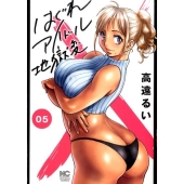 はぐれアイドル地獄変 5 ニチブンコミックス