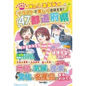 イラストで楽しくおぼえる!47都道府県 No.1スタディ