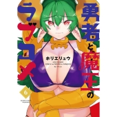 勇者と魔王のラブコメ 6 バンブー・コミックス