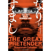 なりすまし 正気と狂気を揺るがす、精神病院潜入実験