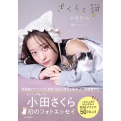 さくらと猫