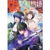 偽・聖剣物語幼なじみの聖女を売ったら道ずれにされた 2 リュウコミックス