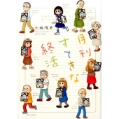 月刊すてきな終活 バンブー・コミックス