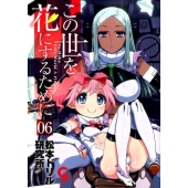 この世を花にするために 6 ニチブンコミックス