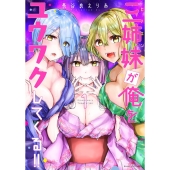 三姉妹が俺をユウワクしてくる!! 1 バンブー・コミックス