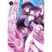 くじ引き特賞:無双ハーレム権 5 ヤングジャンプコミックス