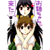 お姉ちゃんが来た 6 バンブー・コミックス