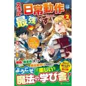 スキル「日常動作」は最強です 2 ゴミスキルとバカにされましたが、実は超万能でした