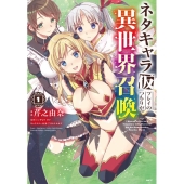 ネタキャラ仮プレイのつもりが異世界召喚 1 MFC