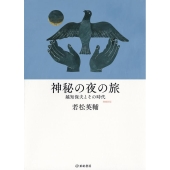 神秘の夜の旅 増補新版 越知保夫とその時代