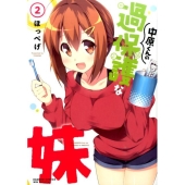 中原くんの過保護な妹 2 バンブーコミックス WIN SELECTION