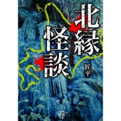 北縁怪談 竹書房怪談文庫 HO 460