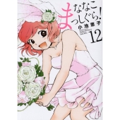 ななこまっしぐら! 12 バンブー・コミックス