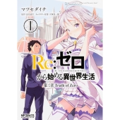 Re:ゼロから始める異世界生活 第三章 Truth of Zero 1