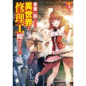 家業が詰んだので、異世界で修理工始めました MFブックス