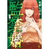 監禁婚～カンキンコン 6 ニチブンコミックス