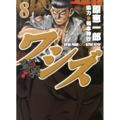 ワシズ-閻魔の闘牌 8 近代麻雀コミックス