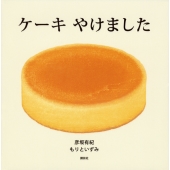 ケーキ やけました