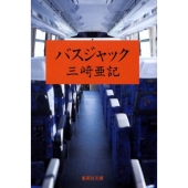 バスジャック 集英社文庫 み 40-2