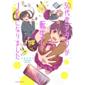 30代女ヲタクが転生してJKになりました バンブー・コミックス