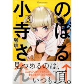 のぼる小寺さん 3 アフタヌーンKC