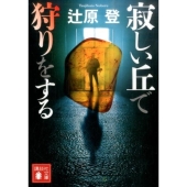 寂しい丘で狩りをする 講談社文庫 つ 27-4