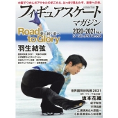 フィギュアスケートマガジン 2020-2021Vol.4 シ B・B MOOK 1530