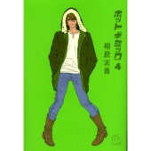 ホットギミック 第4巻 小学館文庫 あH 12