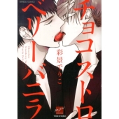 チョコストロベリーバニラ バンブー・コミックス 麗人セレクション