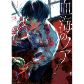 血海のノア 3 バンブー・コミックス