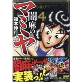 闇麻のマミヤ 4 近代麻雀コミックス