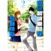 京都寺町三条のホームズ 2 アクションコミックス