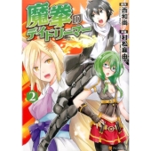 魔拳のデイドリーマー 2 アルファポリスCOMICS