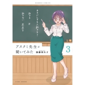 アスクミ先生に聞いてみた 3 バンブー・コミックス
