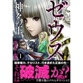ゼウス-神々の王 1 ニチブンコミックス